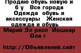 Продаю обувь новую и б/у - Все города Одежда, обувь и аксессуары » Женская одежда и обувь   . Марий Эл респ.,Йошкар-Ола г.